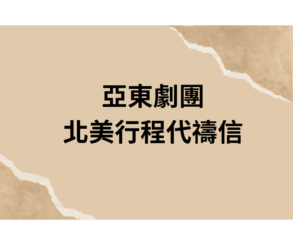 2026北美行程代禱信